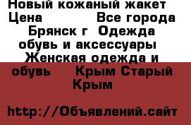 Новый кожаный жакет › Цена ­ 2 000 - Все города, Брянск г. Одежда, обувь и аксессуары » Женская одежда и обувь   . Крым,Старый Крым